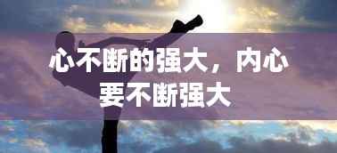 心不断的强大，内心要不断强大 