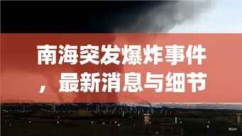 南海突发爆炸事件,最新消息与细节揭秘