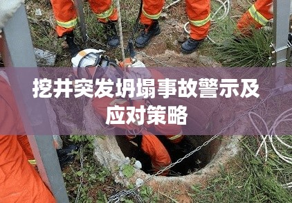 挖井突发坍塌事故警示及应对策略