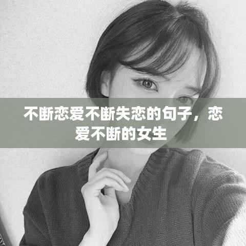 不断恋爱不断失恋的句子，恋爱不断的女生 