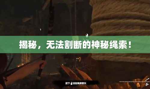 揭秘,无法割断的神秘绳索!