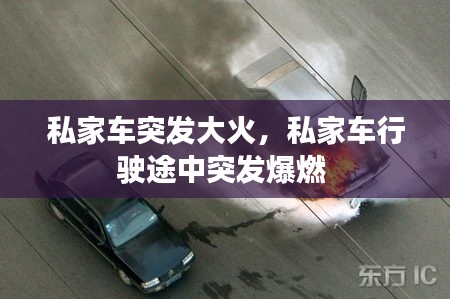 私家车突发大火,私家车行驶途中突发爆燃