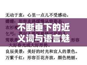 不断垂下的近义词与语言魅力探索