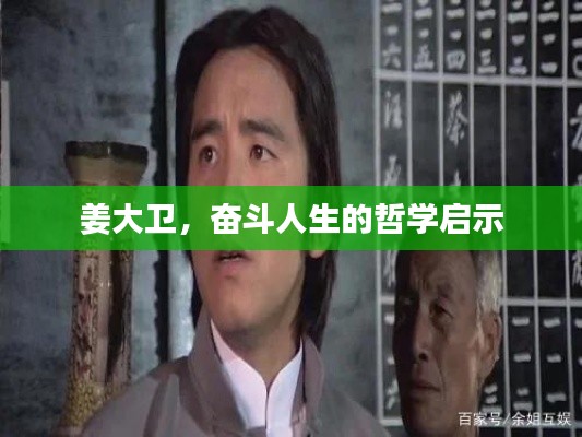 姜大卫,奋斗人生的哲学启示