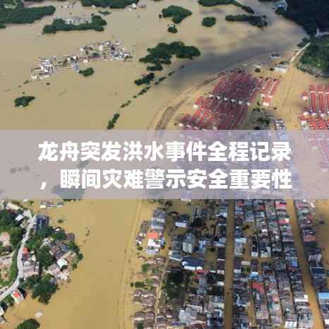 龙舟突发洪水事件全程记录,瞬间灾难警示安全重要性