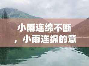 小雨连绵不断,小雨连绵的意思