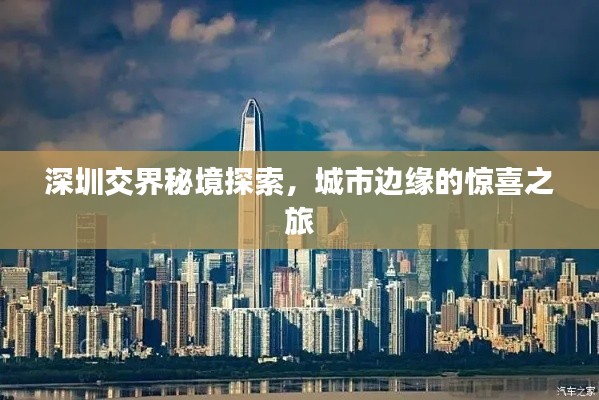 深圳交界秘境探索,城市边缘的惊喜之旅