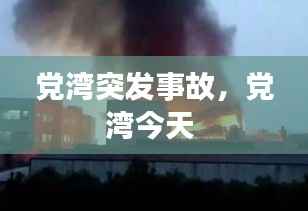 党湾突发事故,党湾今天