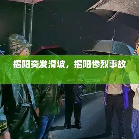 揭阳突发滑坡,揭阳惨烈事故