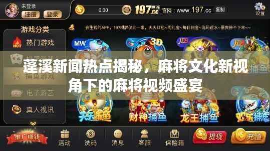 蓬溪新闻热点揭秘,麻将文化新视角下的麻将视频盛宴