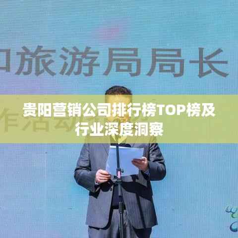 贵阳营销公司排行榜TOP榜及行业深度洞察