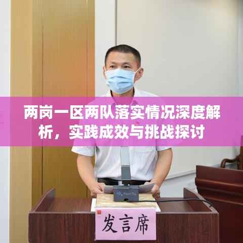 两岗一区两队落实情况深度解析,实践成效与挑战探讨