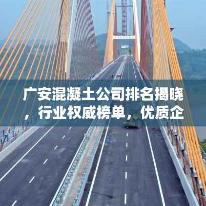 广安混凝土公司排名揭晓，行业权威榜单，优质企业一览无余！