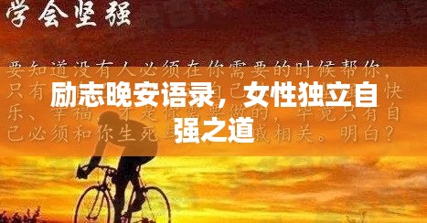 励志晚安语录,女性独立自强之道