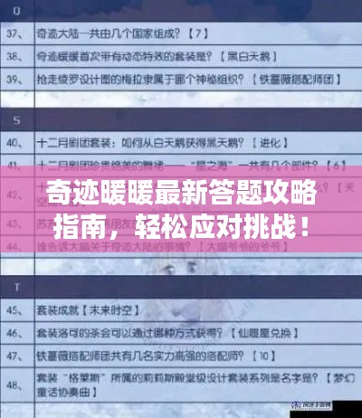 奇迹暖暖最新答题攻略指南，轻松应对挑战！