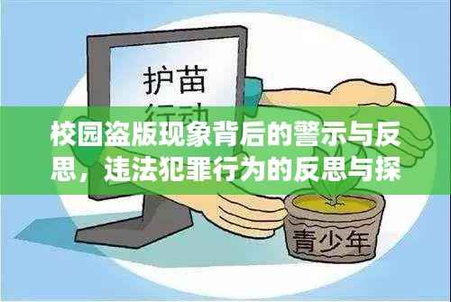 校园盗版现象背后的警示与反思，违法犯罪行为的反思与探讨