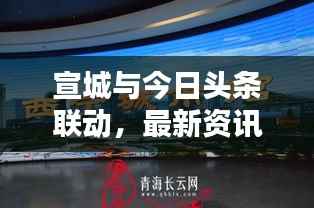 宣城与今日头条联动,最新资讯与地方风采尽收眼底
