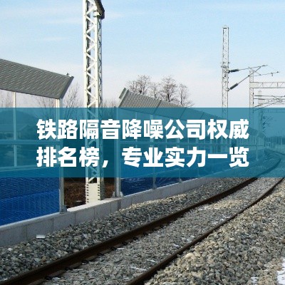 铁路隔音降噪公司权威排名榜,专业实力一览无余!