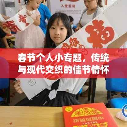 春节个人小专题，传统与现代交织的佳节情怀深度解读