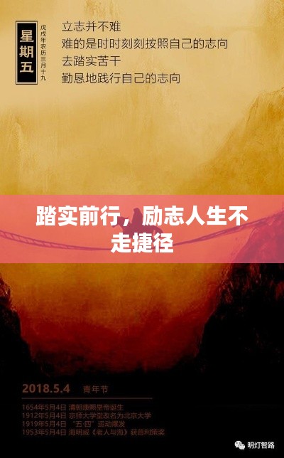 踏实前行,励志人生不走捷径