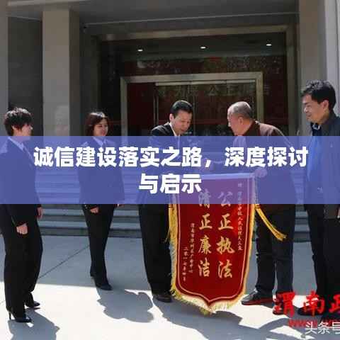 诚信建设落实之路,深度探讨与启示