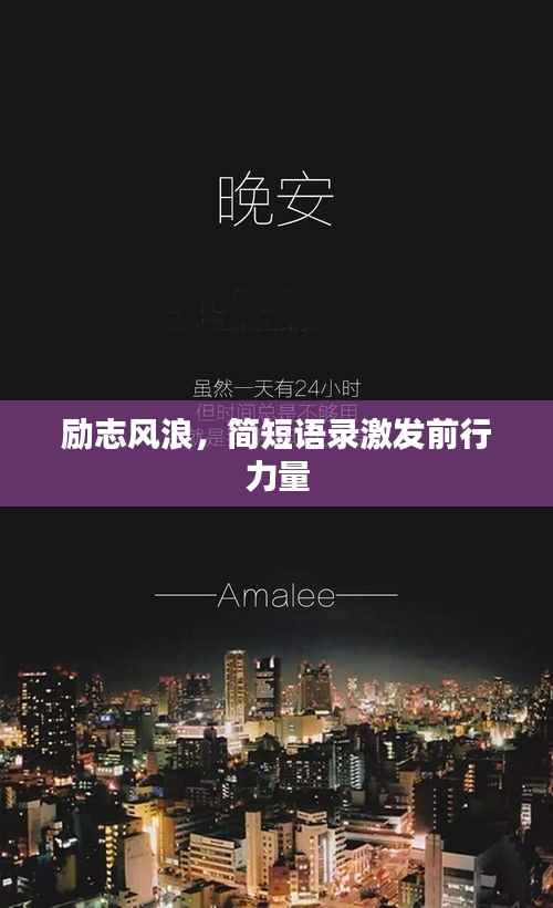 励志风浪，简短语录激发前行力量