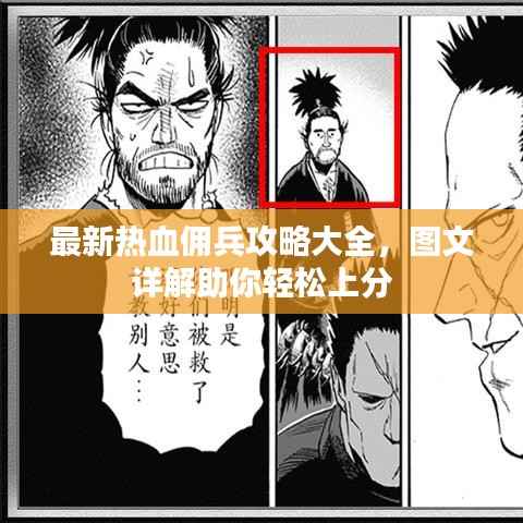 最新热血佣兵攻略大全，图文详解助你轻松上分