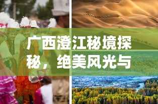广西澄江秘境探秘，绝美风光与独特体验一网打尽！