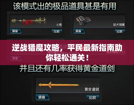 逆战猎魔攻略,平民最新指南助你轻松通关!