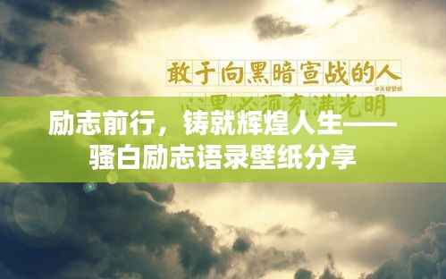 励志前行，铸就辉煌人生——骚白励志语录壁纸分享