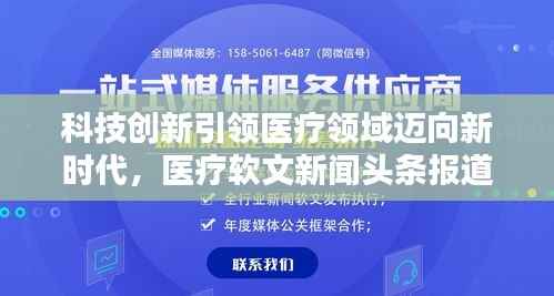 科技创新引领医疗领域迈向新时代，医疗软文新闻头条报道