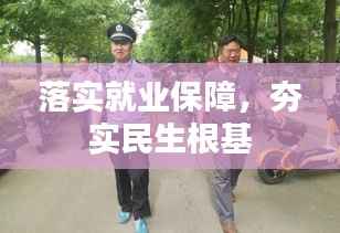 落实就业保障,夯实民生根基