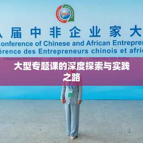 大型专题课的深度探索与实践之路