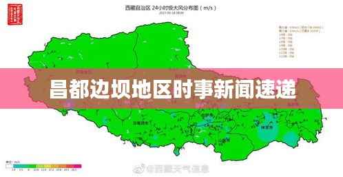 昌都边坝地区时事新闻速递