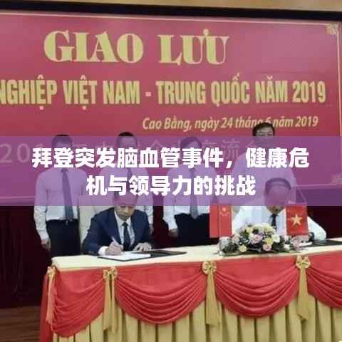 拜登突发脑血管事件，健康危机与领导力的挑战