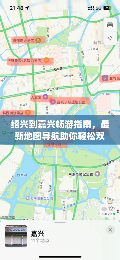 绍兴到嘉兴畅游指南，最新地图导航助你轻松双城游
