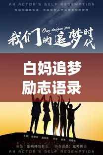 白妈追梦励志语录,永不言弃,奋斗不息