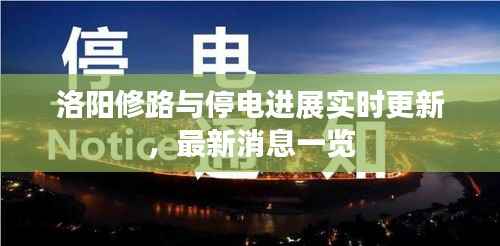 洛阳修路与停电进展实时更新，最新消息一览