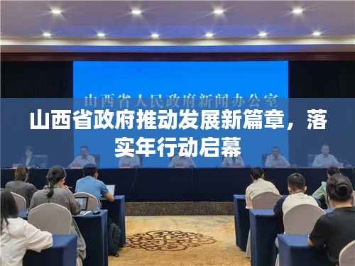 山西省政府推动发展新篇章,落实年行动启幕