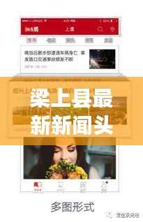 梁上县最新新闻头条，掌握当地时事热点！