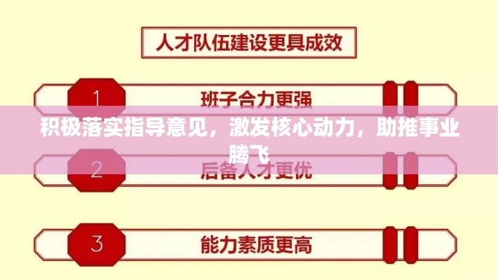 积极落实指导意见，激发核心动力，助推事业腾飞