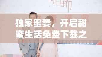 独家蜜妻,开启甜蜜生活免费下载之旅