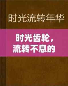 时光齿轮，流转不息的岁月印记