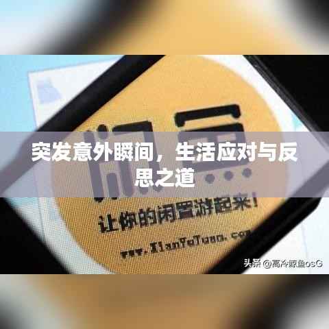 突发意外瞬间，生活应对与反思之道