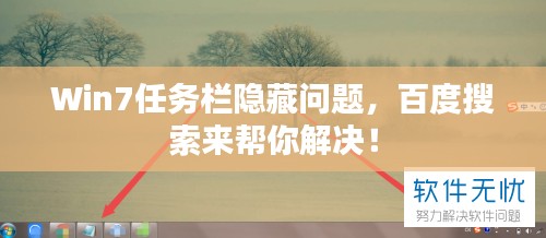 Win7任务栏隐藏问题，百度搜索来帮你解决！