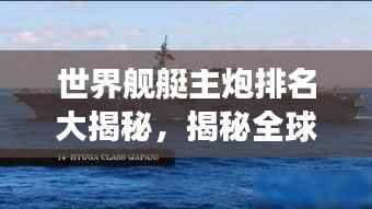 世界舰艇主炮排名大揭秘，揭秘全球最强舰艇主炮榜单！