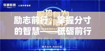 励志前行，掌握分寸的智慧——砥砺前行语录分享