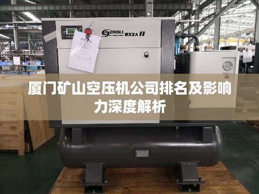 厦门矿山空压机公司排名及影响力深度解析