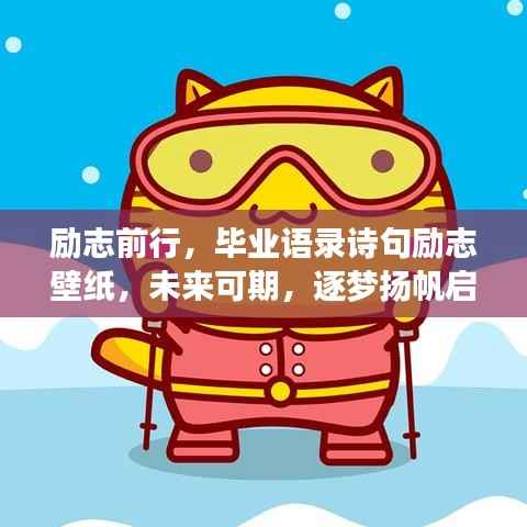 励志前行，毕业语录诗句励志壁纸，未来可期，逐梦扬帆启航！