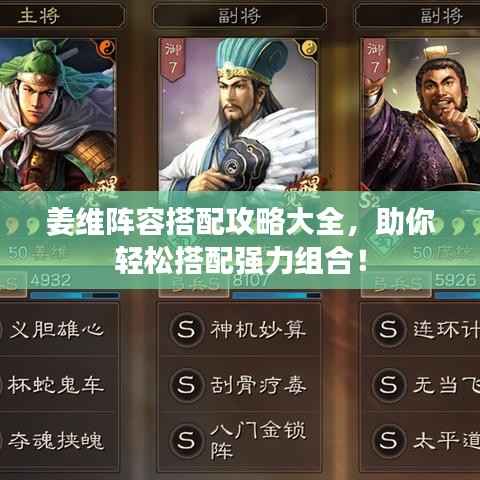 姜维阵容搭配攻略大全,助你轻松搭配强力组合!